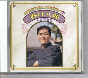 昭和歌謡演歌懐メロCD・SP原盤再録による黄金時代⑪春日八郎赤復刻盤集