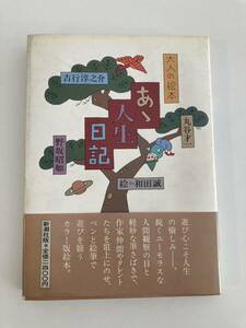 大人の絵本 あゝ人生日記 野坂昭如