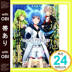【帯あり】引っ込み思案な神鳥獣使い―プラネットイントルーダー・オンライン― [単行本（ソフトカバー）] [Jul 20， 2020] 古波萩子; ダンミル_07