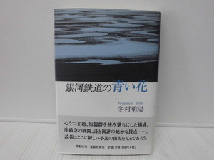 【ARS書店】著者：冬村勇陽『銀河鉄道の青い花』識語と署名有り・1998年・鳥影社／妻の友人からの手紙で鈴菜が重病だと知り急ぎ帰京する…