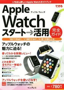 できる Apple Watch スタート→活用 完全ガイド/法林岳之(著者),白根雅彦(著者),石川温(著者),できるシリーズ編集部(著者)