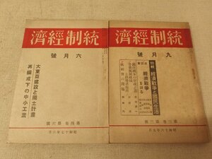 0731034h【メ便】雑誌 統制経済 昭和十六年九月 十七年六月/中古本経年品/書き込みなど難アリ/ゆうパケット発送可能商品