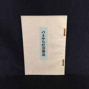 戦前 冊子★非売品『 つちやたび沿革誌 』倉田雲平 昭和2年 ★　 　 　 　 希少貴重当時物古写真足袋月星化成moonstar企業物印刷物資料A345