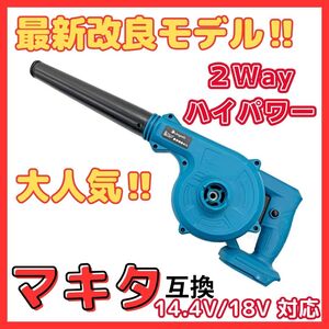 マキタ Makita 互換 ブロワー ブロアー ブロワ 14.4V 18V UB185DZ 送風 集じん 両用 充電式※バッテリー・充電器 別売 18V 14.4V