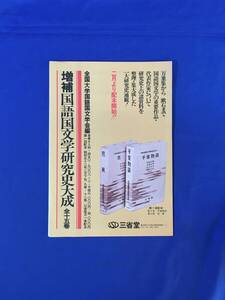 H1703c●【内容見本】 増補 国語国文学研究史大成 全15巻 三省堂 昭和52年 推薦文:秋山虔・工藤信彦・井本農一/注文書/リーフレット