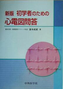 新版 初学者のための心電図問答/兼本成斌(著者)