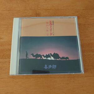 喜多郎 / シルクロード ～絲綢之路～ II NHK特集 オリジナル・サウンド・トラック/サントラ PCCR-00159 【CD】