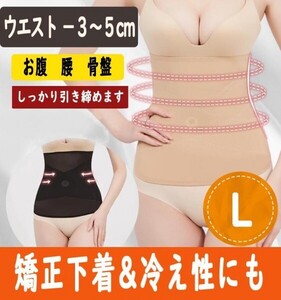 大ヒット！　ぽっこりお腹をへこませる矯正下着　Ｌサイズ　ベージュ色　目立たないコルセット　骨盤矯正　補正下着　腹巻にも　a