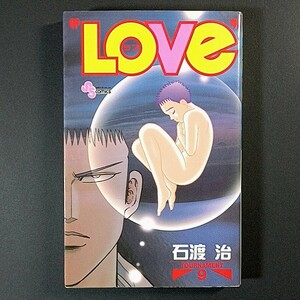 ＬＯＶＥ 9巻，石渡治 / ☆巨峰305，今−肉