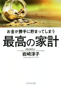 お金が勝手に貯まってしまう 最高の家計/岩崎淳子(著者)