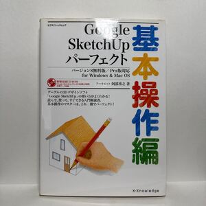 z1/Google SketchUp パーフェクト基本操作編バージョン8無料版/Pro版対応for Windows&Mac OS 阿部秀之 エクスナレッジムック 付録CD-ROM有