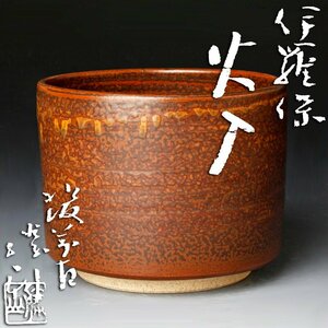 【古美味】松古窯 佐久間勝山作 伊羅保火入 茶道具 保証品 A2Sx