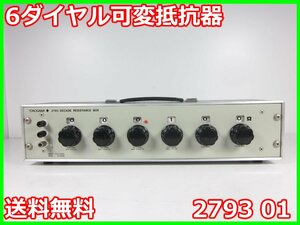 【中古】6ダイヤル可変抵抗器　2793 01　横河電機 YOKOGAWA　レンジ0.1～1kΩ　x00898　★送料無料★[電圧 電流 電力]