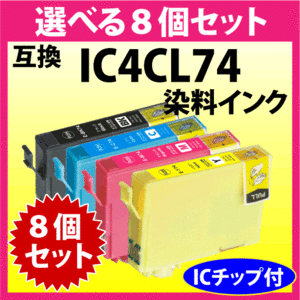 エプソン IC4CL74 選べる8個セット EPSON 互換インクカートリッジ ICBK74 ICC74 ICM74 ICY74 染料インク IC74