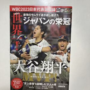 ☆本野球「大谷翔平らWBC 2023日本代表激闘録3度目の世界一侍ジャパンの栄冠」ダルビッシュヌートバー吉田村上岡本山本佐々木栗山勝