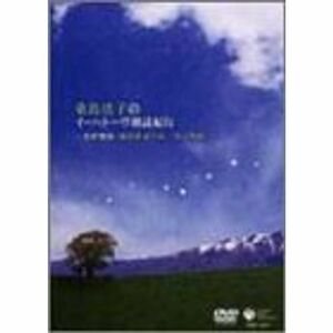 桑島法子のイーハトーヴ朗読紀行 ~宮澤賢治「銀河鉄道の夜」「春と修羅」 DVD