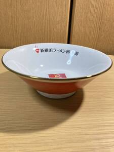 ▼新横浜ラーメン博物館≪10周年 どんぶり 1個≫陶器製 丼 ラーメン鉢 麺鉢 シリアルナンバー