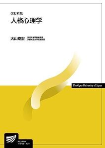 [A01406931]人格心理学〔改訂新版〕 (放送大学教材) 大山 泰宏