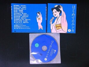 はじめてのエンカ 青盤　CD　即決　送料200円　622