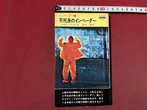 ｚ◆　インベーダー③　不死身のインベーダー　昭和43年発行　著・レイフ・バーナード　訳　佐和誠　早川書房　書籍　昭和レトロ　/　N39