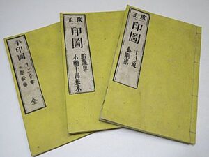 改正 印図・手印図　3冊　まとめて　十八道・金剛界/胎蔵界・不動十四根本/十二合掌・五部秘伝◆和本 真言密教 仏教 古書 資料