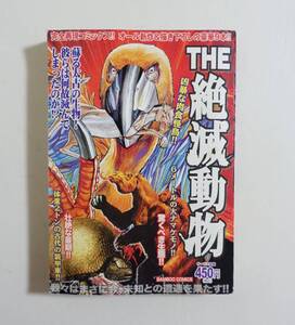 『THE 絶滅動物』実録 コンビニコミック 田丸ようすけ ディアトリマ ジャンアントペンギン メガテリウム スミロドン ダイアオオカミ