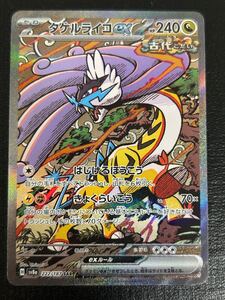 【1円スタート】ポケモンカード　タケルライコex sar 美品 コレクション　高騰中　 テラスタルフェスex 他にも1円から多数、出品中