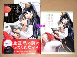 即決◆BL◆密事は後宮の中で 秋山花緒◆コミコミスタジオ特典リーフレット＆店舗共通特典ペーパー付き 花音コミックス 芳文社