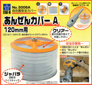 ⑥スターM　自在錐用安全カバー　NO.5006A（120mm用）　新品！