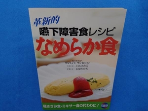 革新的嚥下障害食レシピ なるらか食 小島真由美