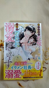 1月新刊◆捨てられた花嫁ですが、一途な若社長に溺愛されています◆紺乃藍☆エタニティブックス