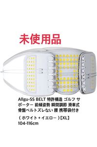 【未開封】Allgu-SS BELT 特許構造 ゴルフ サポーター 前傾姿勢 瞬間調節 滑車式 骨盤ベルトズレない 腰 （ホワイト）【XL】104-116cm