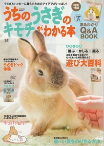 うちのうさぎのキモチがわかる本/2015年春号/うさぎのケアまるわかりQ&A/遊び大百科/うさぎドック体験/大久野島/もふたんず/夏を乗り切る