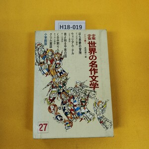 H18-019 少年少女世界の名作文学27 ドイツ編1 グリム童話他 昭和40年4月発行 小学館 日焼け傷汚れ多数破れテープ補修あり、カバー付録なし