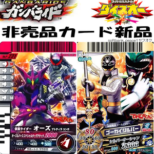 送料無料ネ 「 ゴーカイジャー 仮面ライダー オーズ ガンバライジング ダイスオー ゴーカーシルバー てれびくん カード 限定品 」非売品