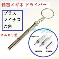 ★メルカリ便★2個入り　メガネ用精密ドライバー 修理ツール キーホルダー付