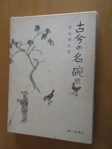 古今の名碗　続　　黒田領治　　雄山閣蔵版　昭和46年11月　　函付　　A4厚冊