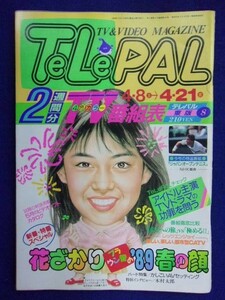 3235 TeLePALテレパル東版 1989年4/21号No.8 ★送料1冊150円3冊まで180円★