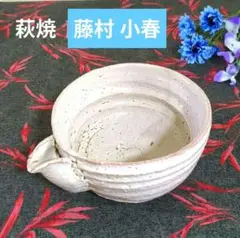 銘品✨️　藤村小春 作品　萩焼　鬼萩片口　鉢　　逸品❗️