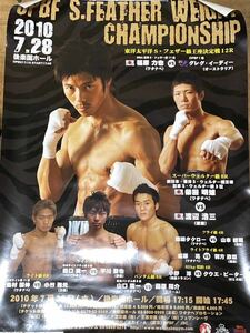 ボクシング ポスター 後楽園 福原力也 田口良一 他　　　中止になった試合 プロボクシング OPBF 東洋太平洋Sフェザー級 タイトルマッチ