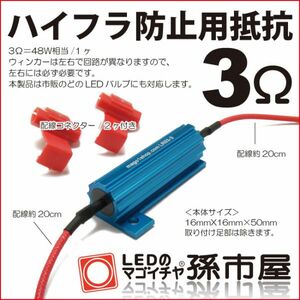 LED 孫市屋 LR03-3 3Ωハイフラ防止用抵抗