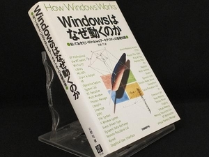 Windowsはなぜ動くのか 【天野司】