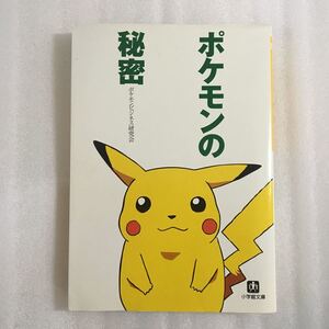 ポケモンの秘密 （小学館文庫） ポケモンビジネス研究会／著　97840941162110