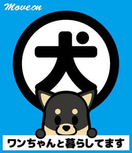 防犯シール「犬と暮らしています」ブルー 柴犬（黒）