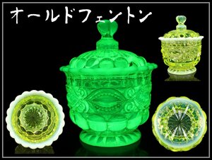 【吉】PB043 工芸ガラス 【オールドフェントン】 Fenton ウランガラス 砂糖ポット 美品