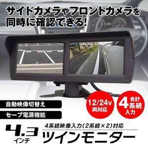 タイムセール！12V/24V 4.3インチ ツインモニター 4系統 映像入力 自動切替え 2画面 オンダッシュモニター サブモニター バックカメラ 