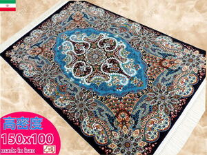 ペルシャ絨毯 玄関マット 150×100cm カーペット ラグ 63万ノット 高密度 ウィルトン 機械織り ペルシャ絨毯の本場 イラン産 本物保証 g13