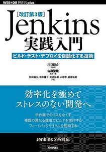 [A11075610][改訂第3版]Jenkins実践入門 ――ビルド・テスト・デプロイを自動化する技術 (WEB+DB PRESS plus)