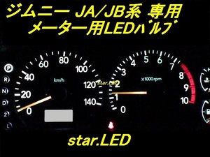 日本製ジムニーJA/JB系用メーターパネルLEDセットカスタム