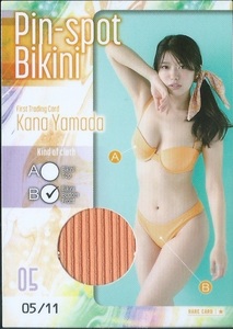 山田かな　　ファースト トレーディングカード　　ピンスポビキニカード　　Pin-spot Bikini　05 B　　11枚限定　　